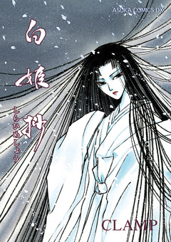 白姫抄 1巻
