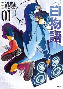 白物語 1巻