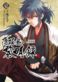 薄桜鬼 黎明録 1巻