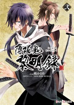 薄桜鬼 黎明録 2巻