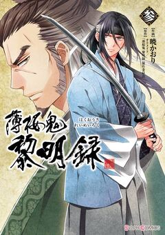 薄桜鬼 黎明録 3巻