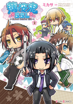 薄桜鬼SSL ～sweet school life～ 2巻