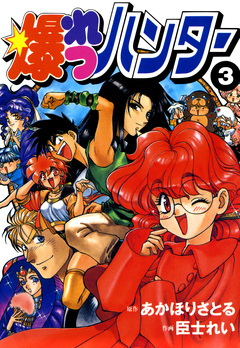 爆れつハンター 3巻