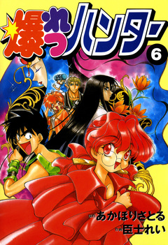 爆れつハンター 6巻