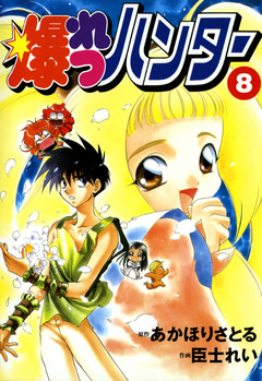 爆れつハンター 8巻