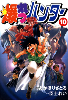 爆れつハンター 10巻