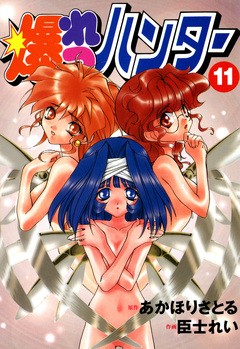 爆れつハンター 11巻