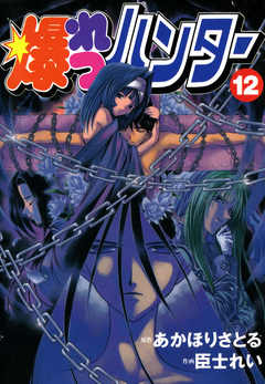 爆れつハンター 12巻