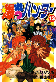 爆れつハンター 13巻