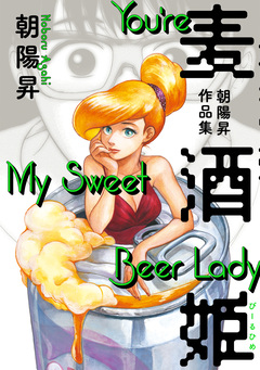 麦酒姫 1巻