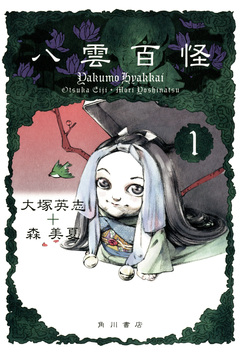 八雲百怪 1巻