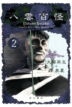 八雲百怪 2巻