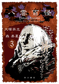 八雲百怪 3巻
