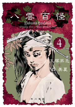 八雲百怪 4巻