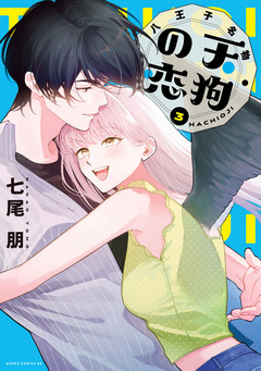 八王子名物 天狗の恋 3巻