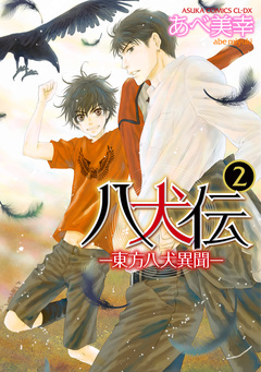 八犬伝 -東方八犬異聞- 2巻