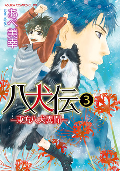 八犬伝 -東方八犬異聞- 3巻