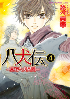 八犬伝 -東方八犬異聞- 4巻
