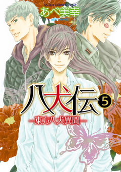 八犬伝 -東方八犬異聞- 5巻