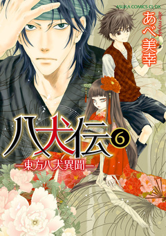 八犬伝 -東方八犬異聞- 6巻