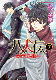八犬伝 -東方八犬異聞- 7巻