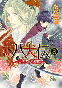 八犬伝 -東方八犬異聞- 8巻
