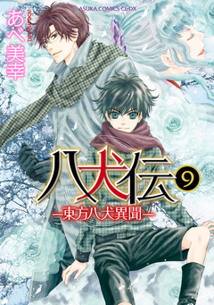 八犬伝 -東方八犬異聞- 9巻