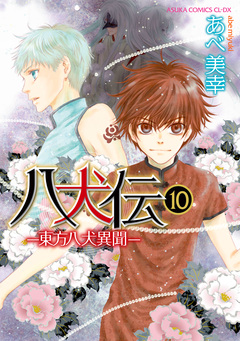 八犬伝 -東方八犬異聞- 10巻