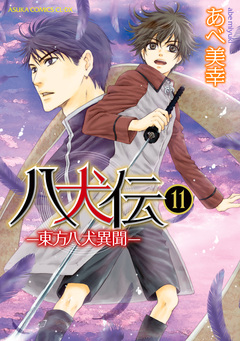 八犬伝 -東方八犬異聞- 11巻