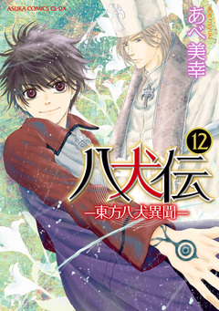 八犬伝 -東方八犬異聞- 12巻