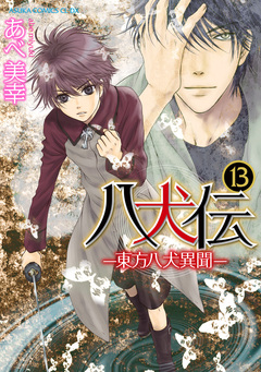 八犬伝 -東方八犬異聞- 13巻