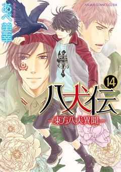 八犬伝 -東方八犬異聞- 14巻
