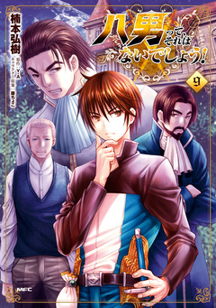 八男って、それはないでしょう! 9巻