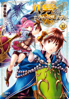 八男って、それはないでしょう! 10巻