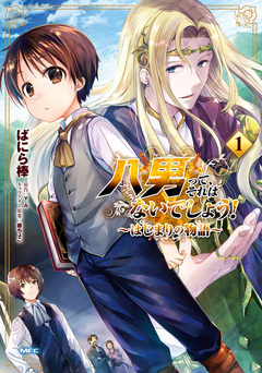 八男って、それはないでしょう! ~はじまりの物語~ 1巻