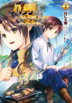 八男って、それはないでしょう! ~はじまりの物語~ 2巻