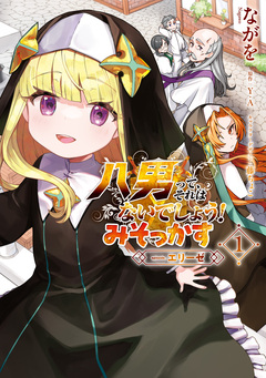 八男って、それはないでしょう! みそっかす -episode.エリーゼ- 1巻