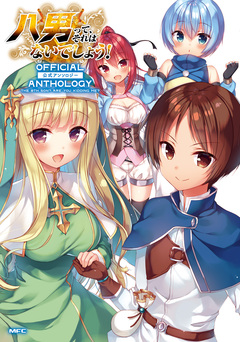 八男って、それはないでしょう! 公式アンソロジー 1巻