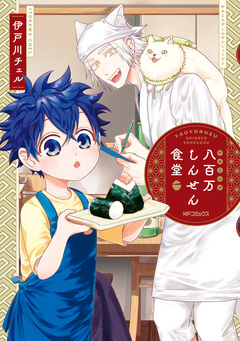 八百万しんせん食堂 1巻