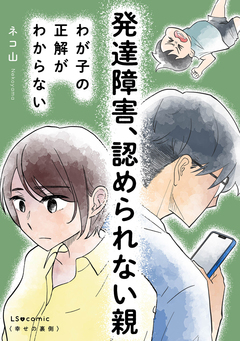 発達障害、認められない親 わが子の正解がわからない 1巻