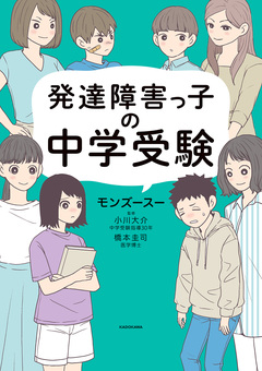 発達障害っ子の中学受験 1巻