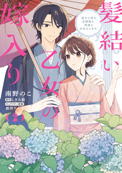 髪結い乙女の嫁入り 2巻