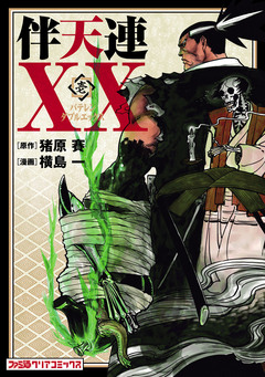 伴天連XX 1巻