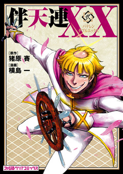 伴天連XX 2巻