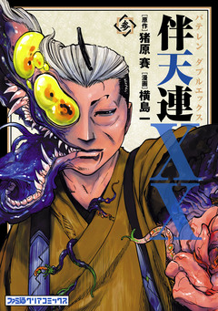 伴天連XX 3巻