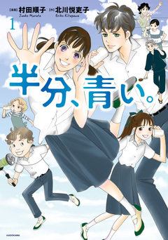 半分、青い。 1巻