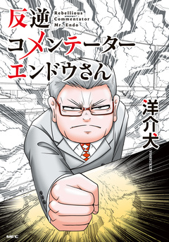 反逆コメンテーターエンドウさん 1巻