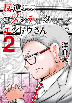 反逆コメンテーターエンドウさん 2巻