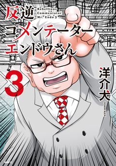 反逆コメンテーターエンドウさん 3巻