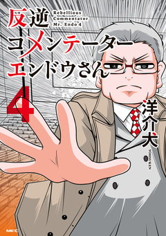 反逆コメンテーターエンドウさん 4巻